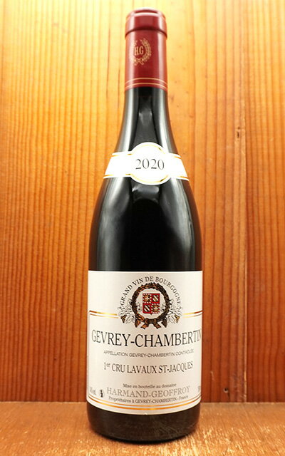 ジュヴレ シャンベルタン プルミエ クリュ 一級 ラヴォー サン ジャック 2020 蔵出し限定品 ドメーヌ アルマン ジョフロワ元詰Gevrey Chambertin 1er Cru Lavaux St Jacques 2020