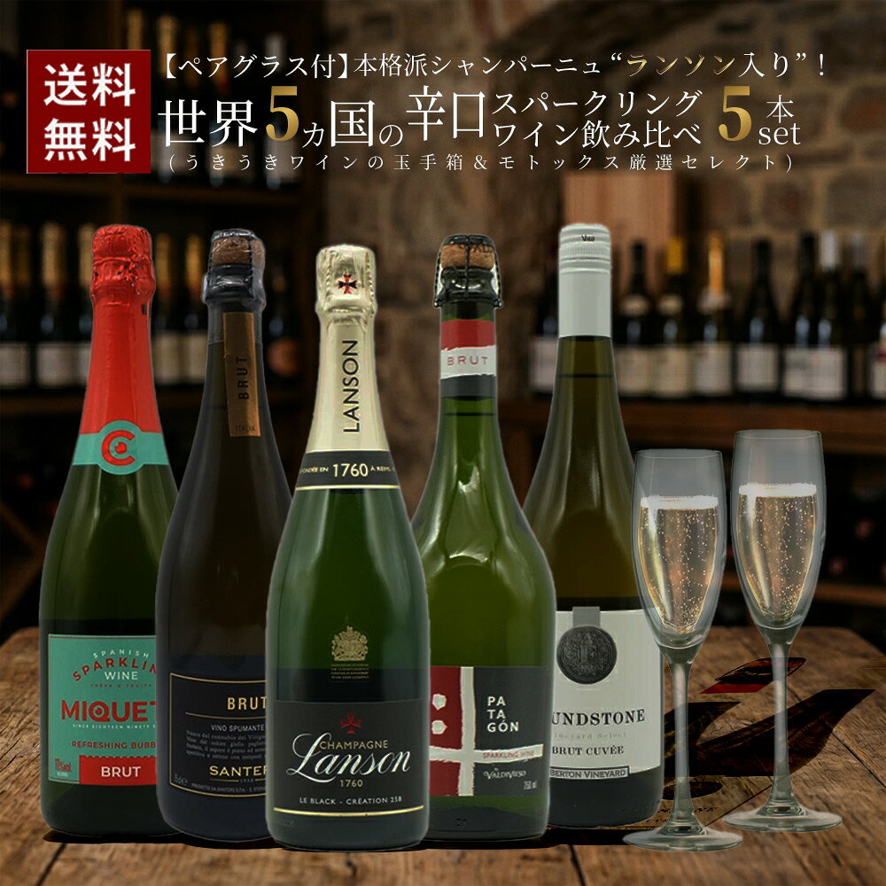 【送料無料】【ペアグラス付】本格派C ランソン入り ！世界5カ国の辛口スパークリングワイン飲み比べ5本セット ワイン ワインセット wineuki-10057685 うきうきワインの玉手箱 サンプル画像2