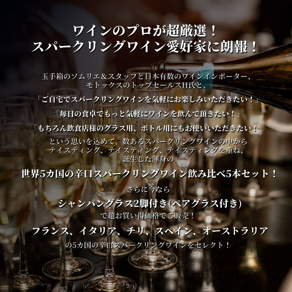 【送料無料】【ペアグラス付】本格派C ランソン入り ！世界5カ国の辛口スパークリングワイン飲み比べ5本セット ワイン ワインセット wineuki-10057685 うきうきワインの玉手箱 サンプル画像3