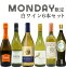 【超限定】【送料・代引手数料込】うきうきワイン究極月曜日白ワイン6本セット(辛口白5本、発泡1本)<月曜セット>※商品入荷状況により、一部セット内容を変更させて頂く場合がございます。予めご了承下さいます様お願い致します。 ワインセット 4,170円