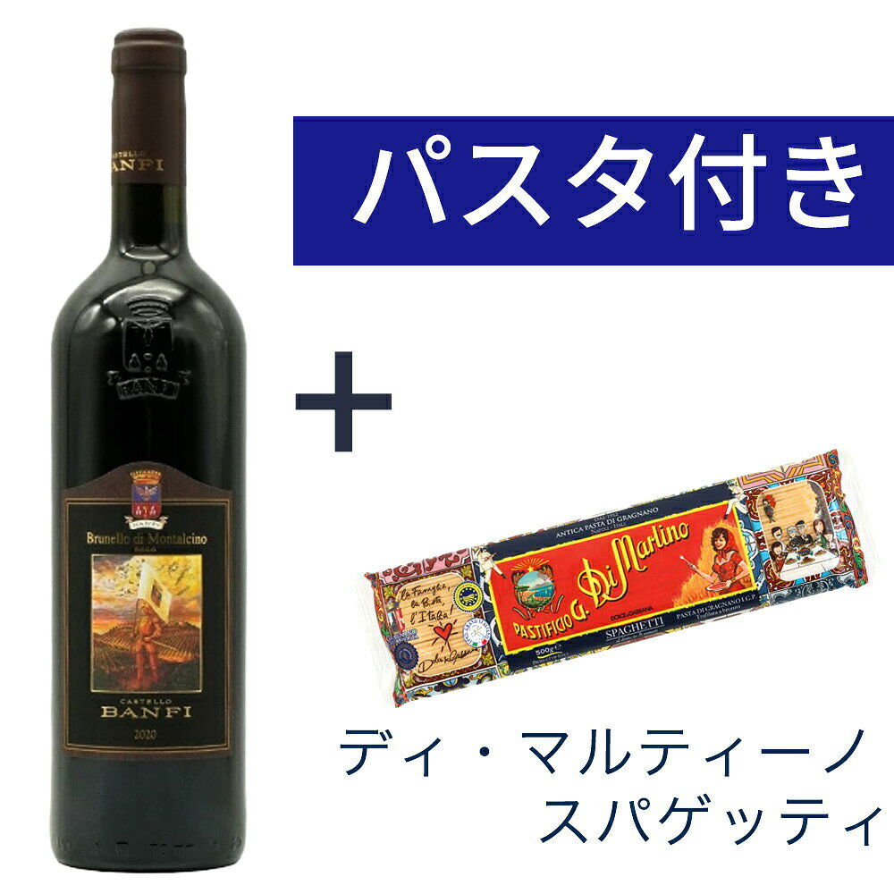 【よりどり2本以上ご購入で送料無料】【2本以上ご購入で送料無料】【パスタ付き】ブルネッロ ディ モンタルチーノ 2020 蔵出し品 カステッロ バンフィ社元詰 紋章入りボトル 正規品Brunello di Montalcino 2020 Castello BANFI DOCG