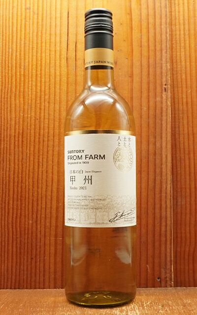 サントリー フロムファーム 甲州 2021 限定生産品 日本 山梨県 山梨県産 甲州種100％Suntory FROM FARM Koshu 2021