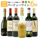 【送料無料】高級メドック金賞入り!赤 白 泡が楽しめるうきうきワインの玉手箱厳選パーティーワインセット6本