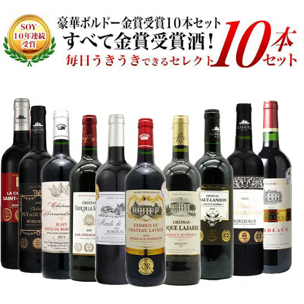【送料無料】SOY10年連続受賞！うきうきワインがセレクト！5冠金賞入り＆格上AOC規格＆当たり年入り！豪華ボルドー 金賞受賞10本セット 残り2本同梱可能 ワインセット