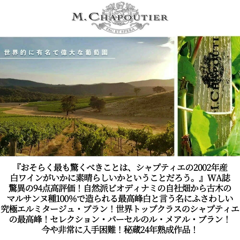 エルミタージュ ブラン ル メアル 2002 蔵出し品 セレクション パーセレール M.シャプティエ家元詰 マルサンヌ種100％ 自然派 ビオディナミERMITAGE Blanc Le Meal 2002 M.Chapoutier AOC wineuki-10057781 うきうきワインの玉手箱 サンプル画像3