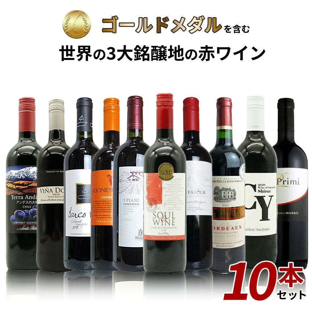 【送料無料】SOY 10年連続受賞店舗が厳選！日頃の感謝をこめて！金賞を含む世界の3大銘醸地の赤ワイン10本セット！ …