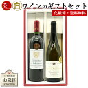 感謝の気持ちを込めて!紅白ワインギフトセット 3000円セット(無料ギフト箱 無料ラッピング 無料のし)