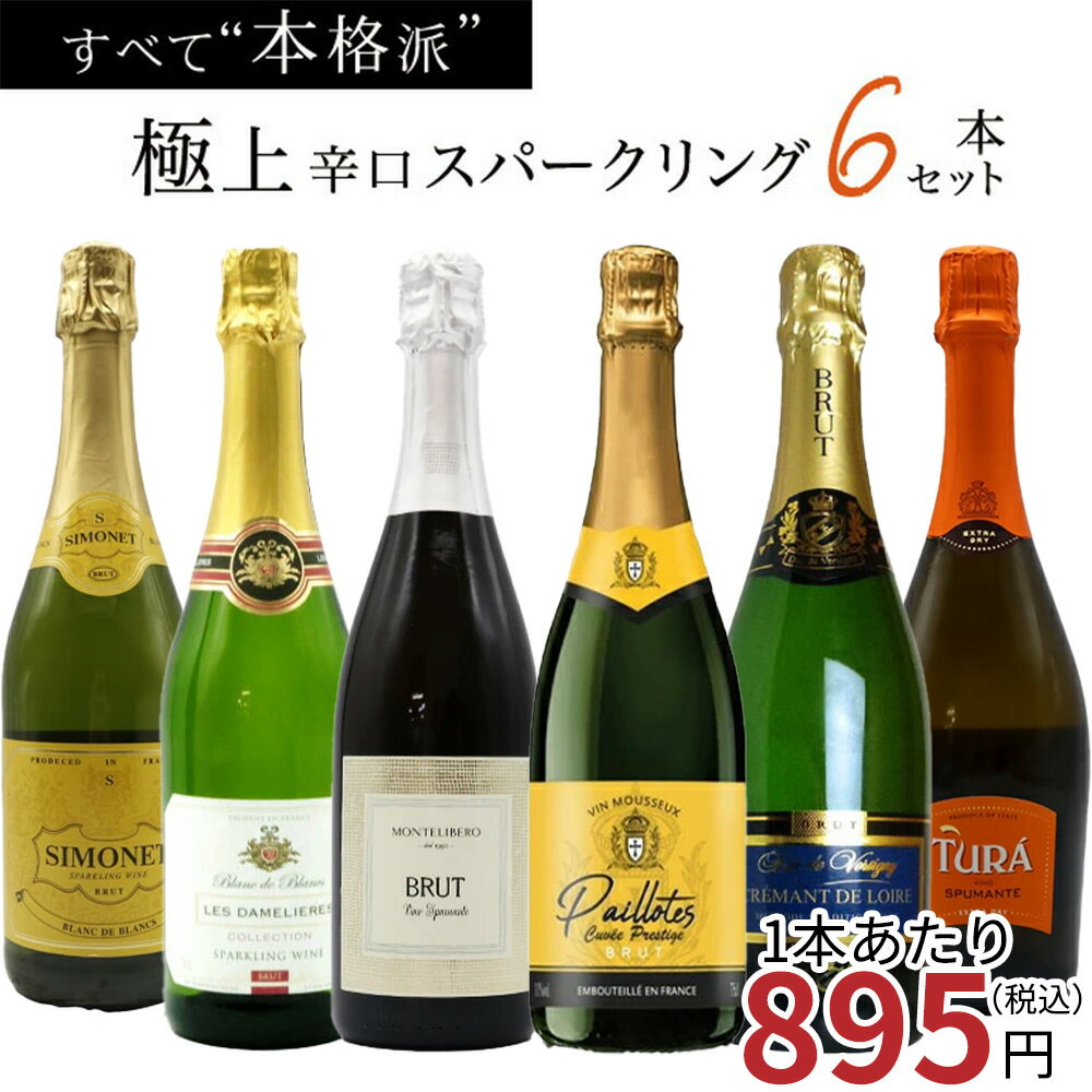 【送料無料】玉手箱厳選！すべて本格派の極上辛口泡6本セット ワインセット スパークリングTamatebako Select Sparkling 6 Set