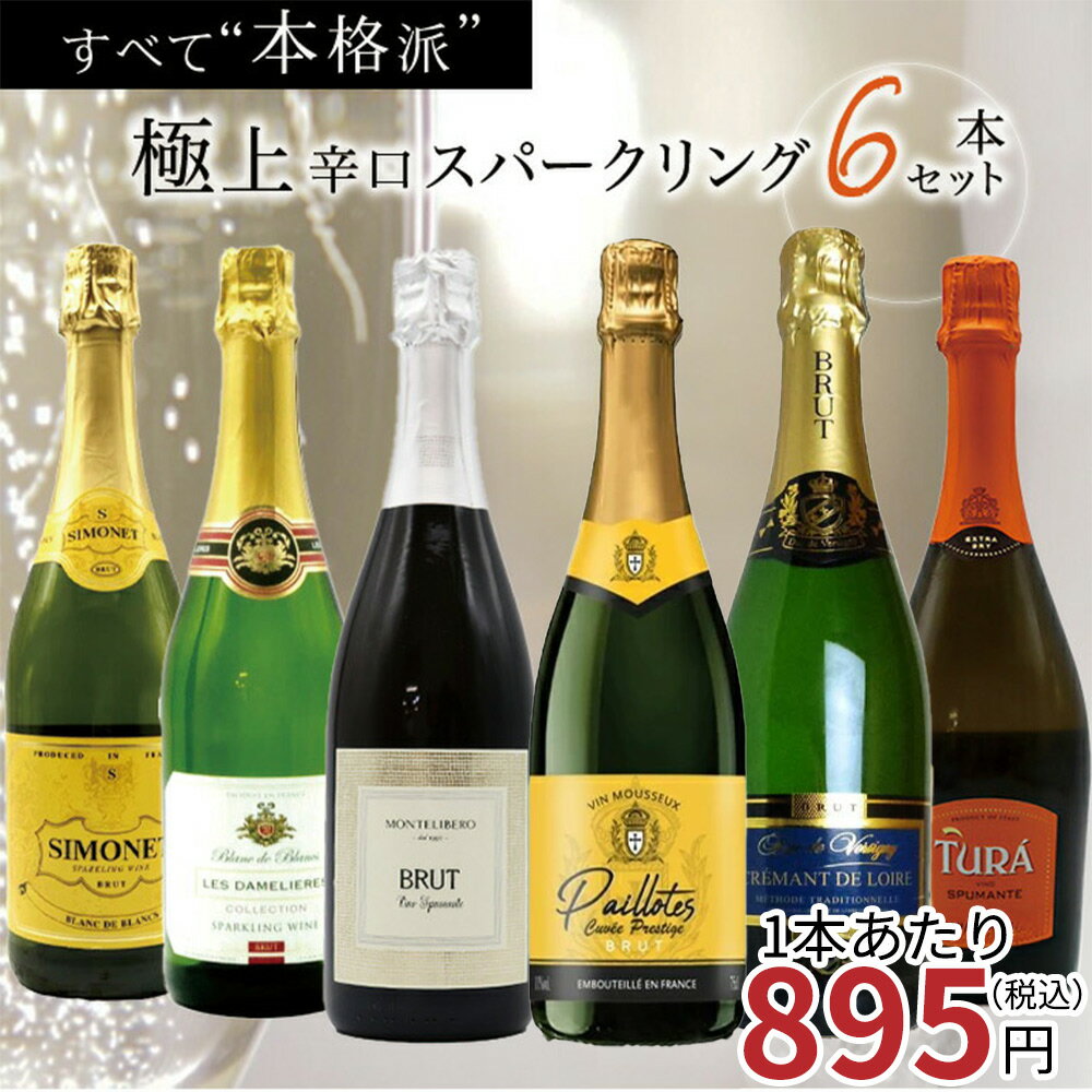 【送料無料】玉手箱厳選！すべて本格派の極上辛口泡6本セット ワインセット スパークリングTamatebako Select Sparkling 6 Set