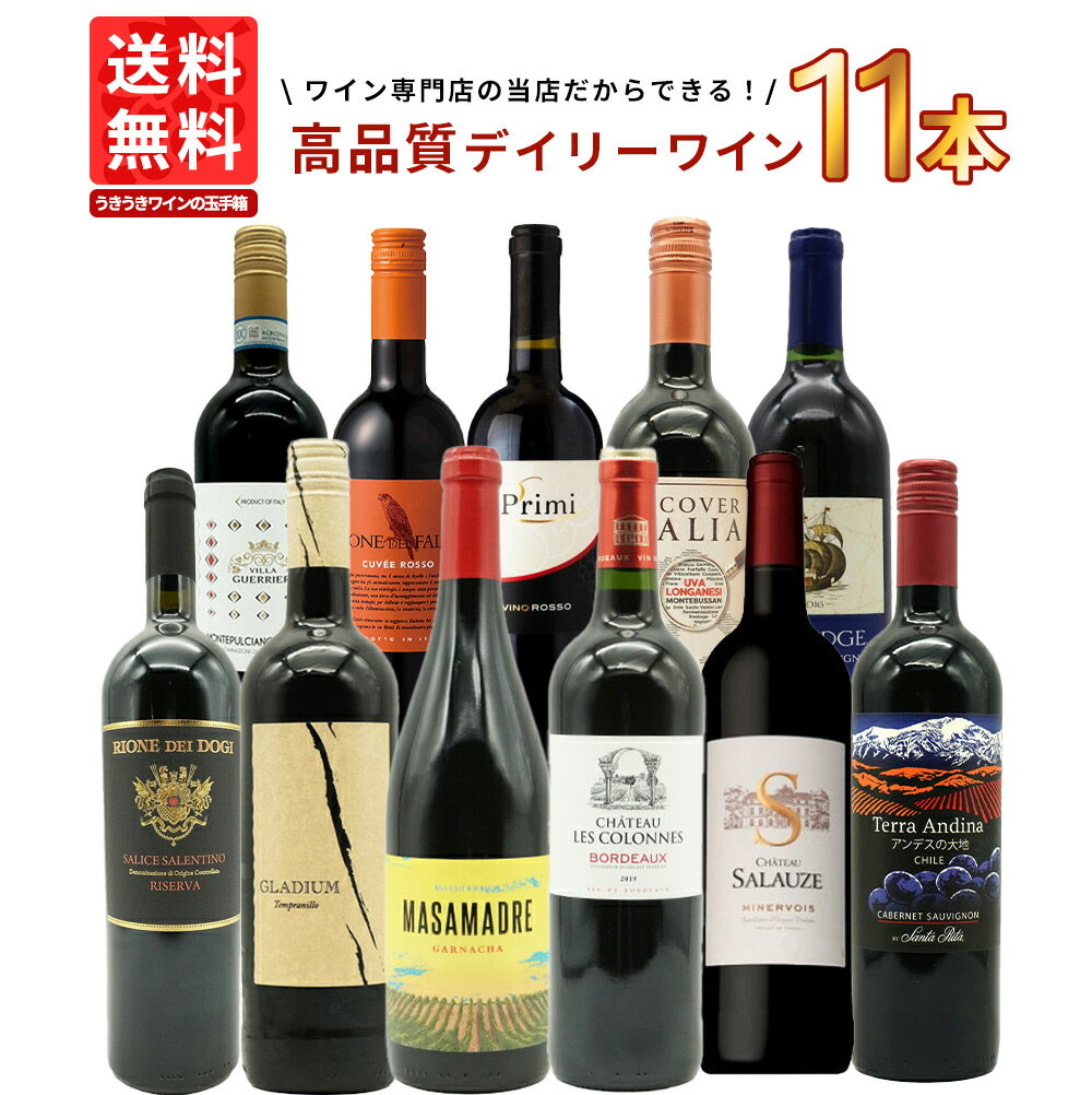 【送料無料】ワインセット 1本 たったの710円(税込) 5大銘醸地入り 世界 選りすぐり 辛口 赤ワイン 11本 セット お買い得セット 飲み比べセット 金賞 フランス ボルドー イタリア スペイン カリフォルニア 赤ワイン 辛口 ギフト ワイン 飲み比べ