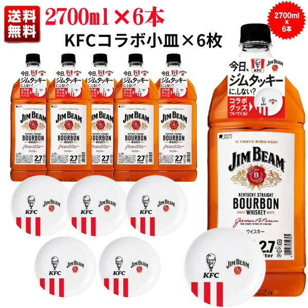 【送料無料】【正規品 2700ml KFCコラボ小皿付】ジムビーム バーボン ウイスキ 2700ml×6本　ケンタッキーフライドチキンコラボ皿×6枚JIM BEAM BOURBON WHISKY KENTUCKY JAMES B-BEAM 2700ml 40%