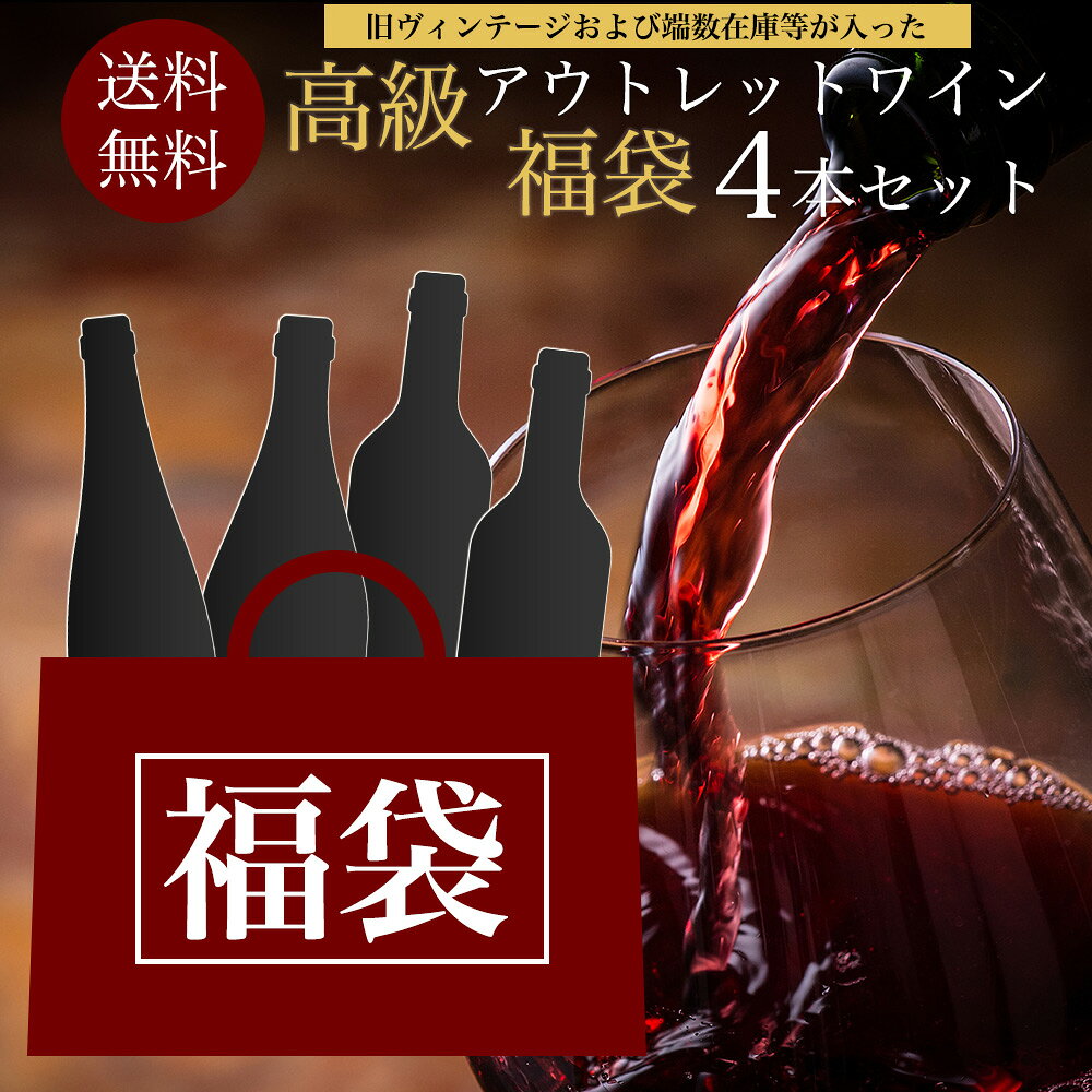 【送料無料】高級アウトレットワイン福袋4本セット（旧ヴィンテージおよび端数在庫等が入った高級アウトレットワイン福袋）