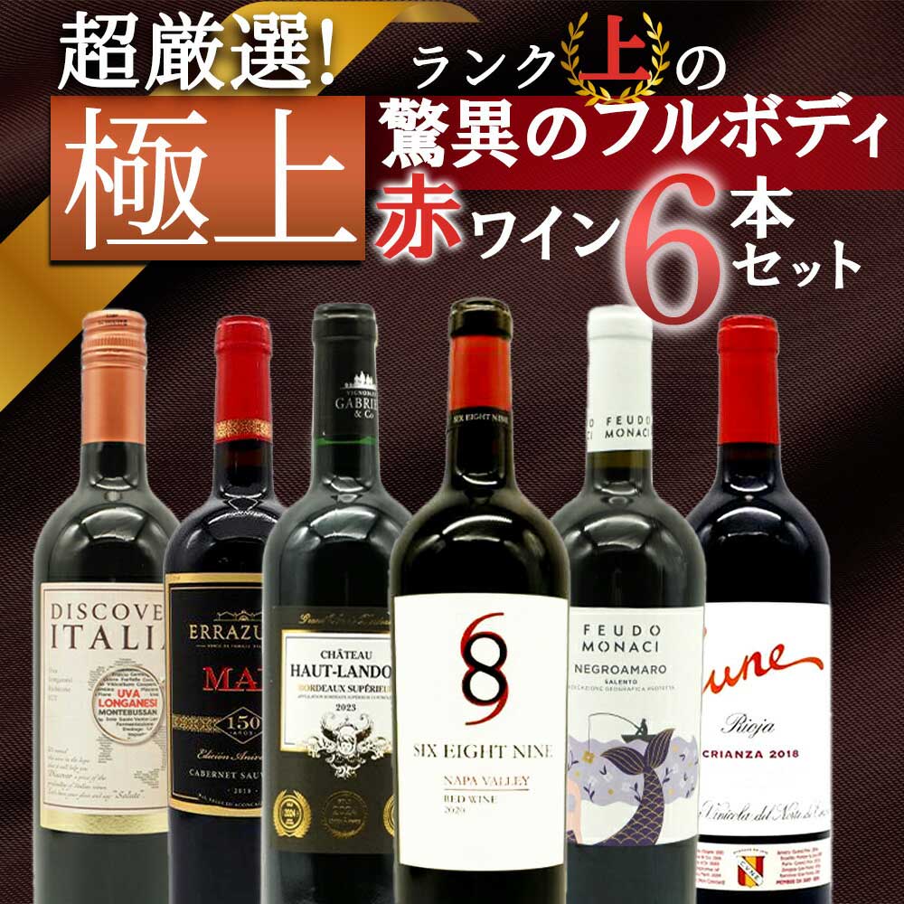 【送料無料】ワイン ワインセット 超厳選！ランク上の驚異のフルボディ極上赤ワイン6本セット【ワインセット】【ワイン ギフト】【wine】【赤ワイン】