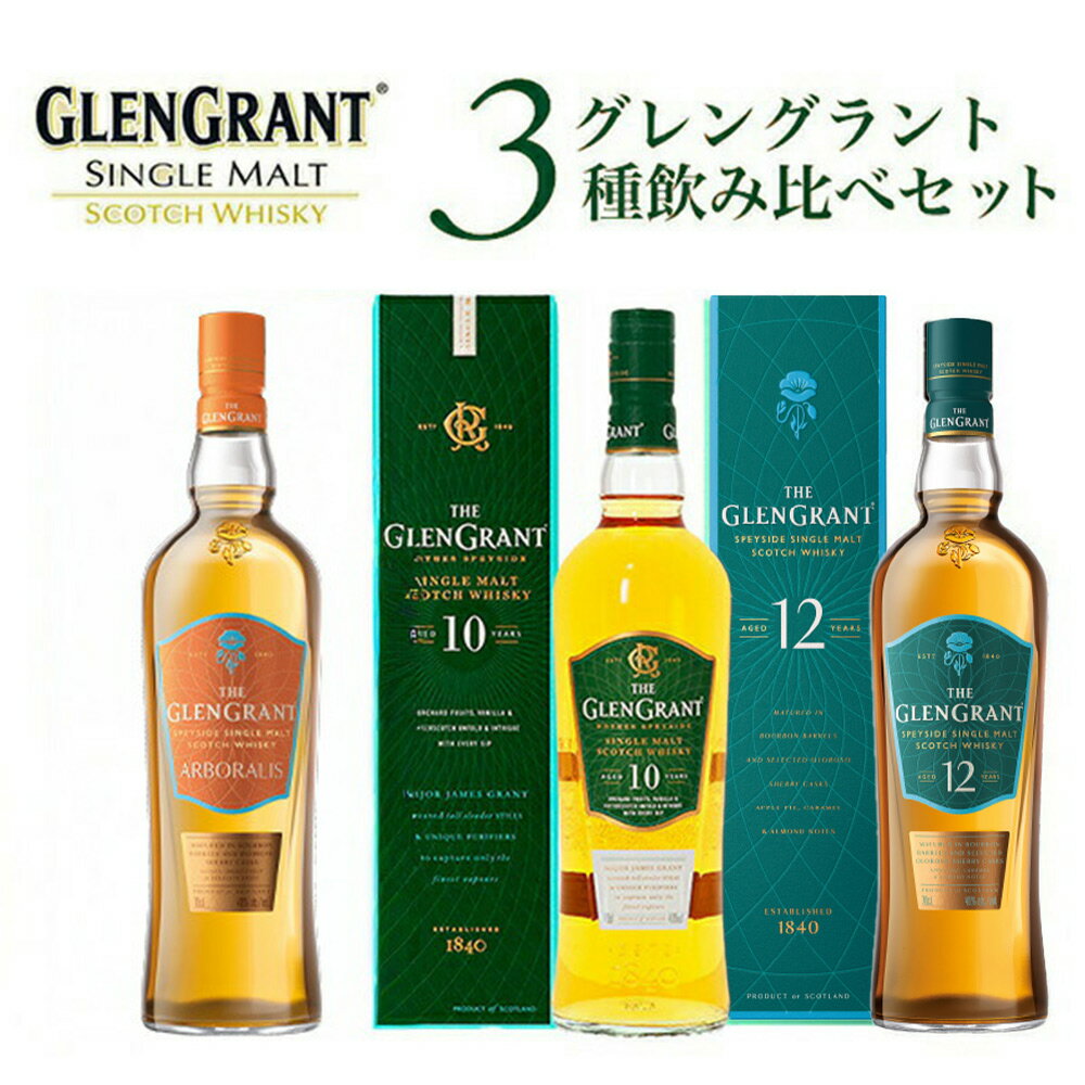 グレングラント3種飲み比べセット アルボラリス 10年 12年 シングル モルト スコッチ ウイスキー 700ml×3本GLENGRANT ARBORALIS AGED10YEAR AGED12YEAR SPEYSIDE