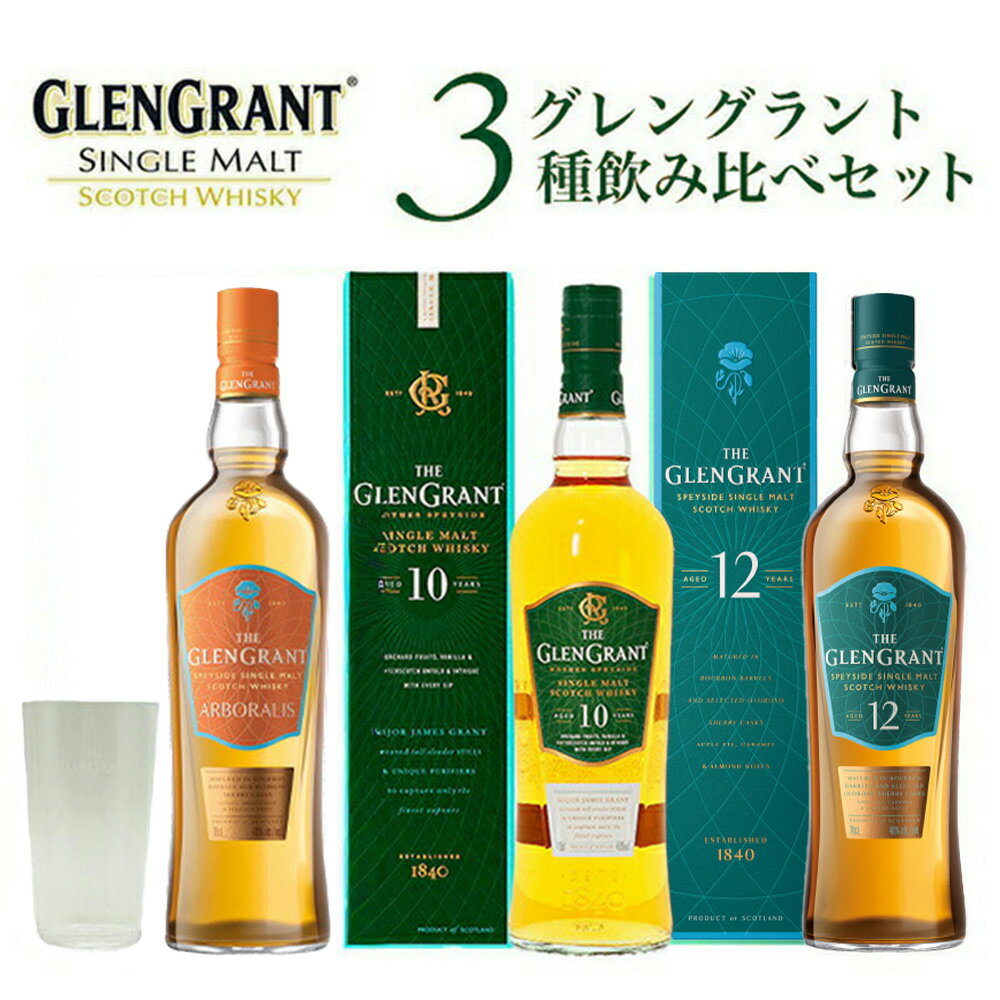 グレングラント3種飲み比べセット＆グレングラントオリジナルロゴ入り木村硝子店12oz薄型グラス一脚付きGLENGRANT ARBORALIS AGED10YEAR AGED12YEAR SPEYSIDE