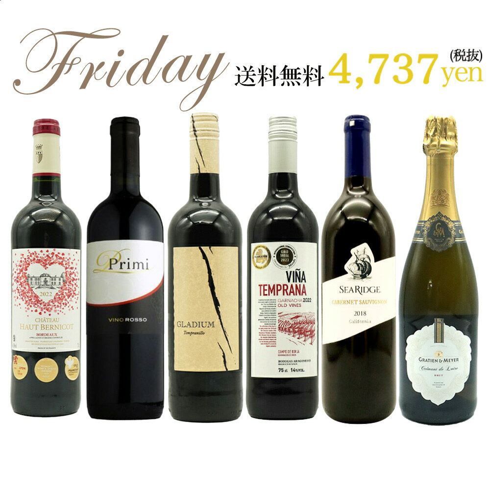【超限定】【送料 代引手数料込】うきうきワイン究極金曜日6本セット（赤5本、泡1本）送料 代引き手数料無料！しかも同梱可！＜金曜セット＞ ワインセット