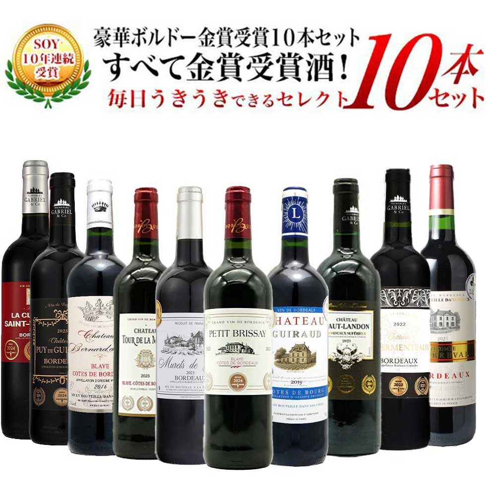【送料無料】SOY10年連続受賞！うきうきワインがセレクト！5冠金賞入り＆格上AOC規格＆当たり年入り！豪華ボルドー・金賞受賞10本セット[残り2本同梱可能] ワインセット