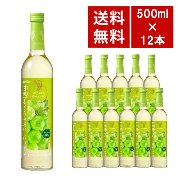 樂天商城 - 【送料無料】メルシャン 甘熟ぶどうのおいしいワイン 白 500ml 12本入り ケース