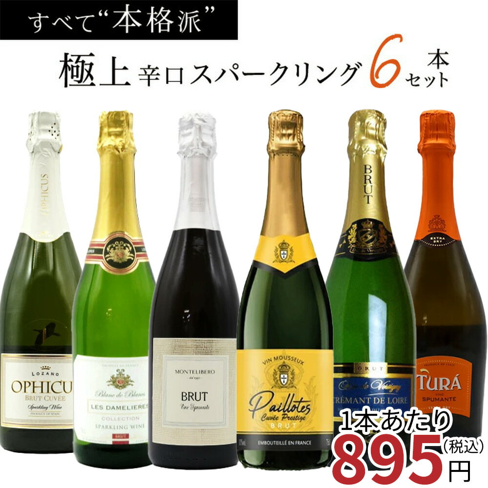 【送料無料】玉手箱厳選！すべて本格派の極上辛口泡6本セット ワインセット スパー...