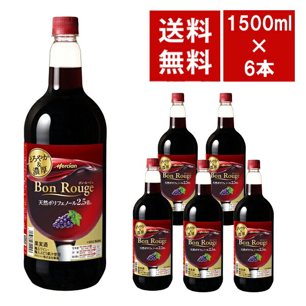 樂天商城 - 【送料無料】メルシャン ボンルージュ 赤 ペットボトル 1.5L (1500ml) × 6本入り ケース