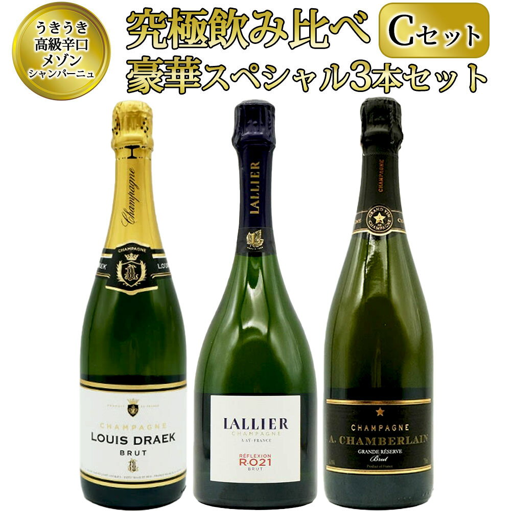 【送料無料】うきうき高級辛口有名メゾン シャンパーニュ 究極飲み比べ豪華スペシャル3本セット [Cセット] ワインセットUKIUKI GRAND MAISON Champagne Special Set 【C set】