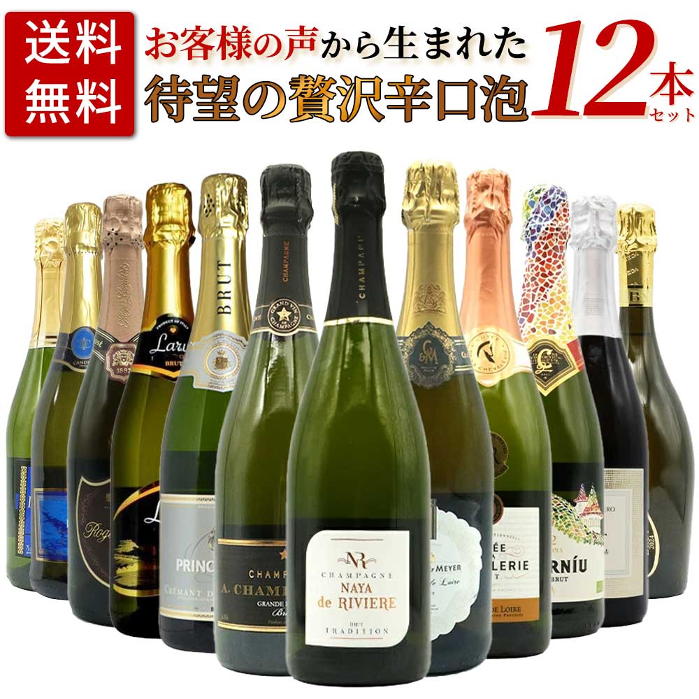 【送料無料】お客様のお声から生まれた待望の贅沢辛口スパークリングワイン12本セ...