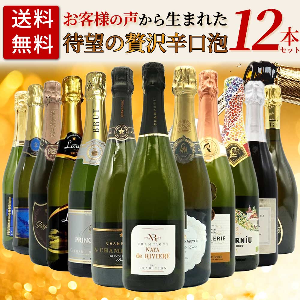【送料無料】お客様のお声から生まれた待望の贅沢辛口スパークリングワイン12本セ...