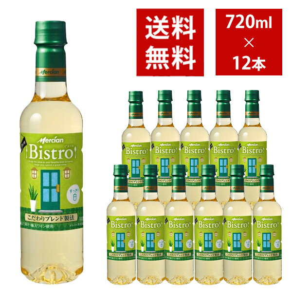 【送料無料】 メルシャン ビストロ すっきり白 ペットボトル 720ml 12本入り ケース
