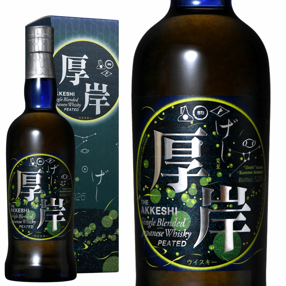 タイプブレンデッド・ジャパニーズ・ウイスキー 生産者厚岸蒸留所 生産地日本/北海道 内容量700ml ■さまざまなギフトアイテムをご用意しております。お中元 ギフト 御中元 お盆 お礼 敬老の日 クリスマス 冬ギフト お歳暮 御歳暮 お年賀 御年賀 お正月 年末年始 ご挨拶 バレンタイン ホワイトデー お返し 父の日 母の日 ギフト 贈答品 お土産 手土産 御祝 御礼 内祝い 引き出物 お祝い 結婚祝い 結婚内祝い 出産祝い 出産内祝い 引き菓子 快気祝い 快気内祝い 進学祝い 誕生日祝い バースデーケーキ プレゼント Wedding ウェディング ホームパーティ お花見 パーティ 退職ギフト 退職 就任祝い 9903000032037【箱入・正規品】厚岸・ブレンデッド・ジャパニーズ・ウイスキー・夏至(げし)・24節気シリーズ・第23弾・700ml・48％ AKKESHI BLENDED JAPANESE WHISKY GESHI 700ml 48% 自然豊かな北の地が未知なるジャパニーズウイスキーの風味を作り出してくれると信じ2016年蒸留を開始！！設備はスコットランドのフォーサイス社製のものを導入！！アイラ島のウイスキー造りと同様、泥炭（ピート）層を通った水を仕込み水に用い、冷涼で湿潤、そして海風が当たる場所で蒸留、熟成されている厚岸蒸留所！！より二十四節気シリーズ 第二十三弾！！厚岸ブレンデッドジャパニーズウイスキー 夏至！！ミズナラの森を希望の光が彩る夏の夜！！厚岸ピートで燻煙し熟成を重ねた北海道産麦芽原酒は、個性的で豊かな香りを纏います！！黒糖とレンゲ蜂蜜、柑橘の花、潮気とミルクチョコのコクが感じられ、味わいはオレンジ・レモン・ライムの爽快さに、ハイカカオのチョコレートの酸味とコク！！余韻はホワイトペッパー・生姜の辛さ、シナモンロールのマーマレード添え、引き締めの塩！！厚岸ならではの風土が造り出す唯一無二のウイスキー！！ぜひご賞味ください！！