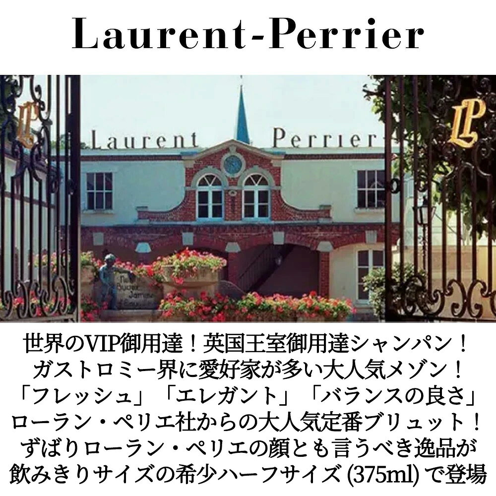 【ハーフサイズ】ローラン ペリエ シャンパーニュ ブリュット ラ キュヴェ 正規代...
