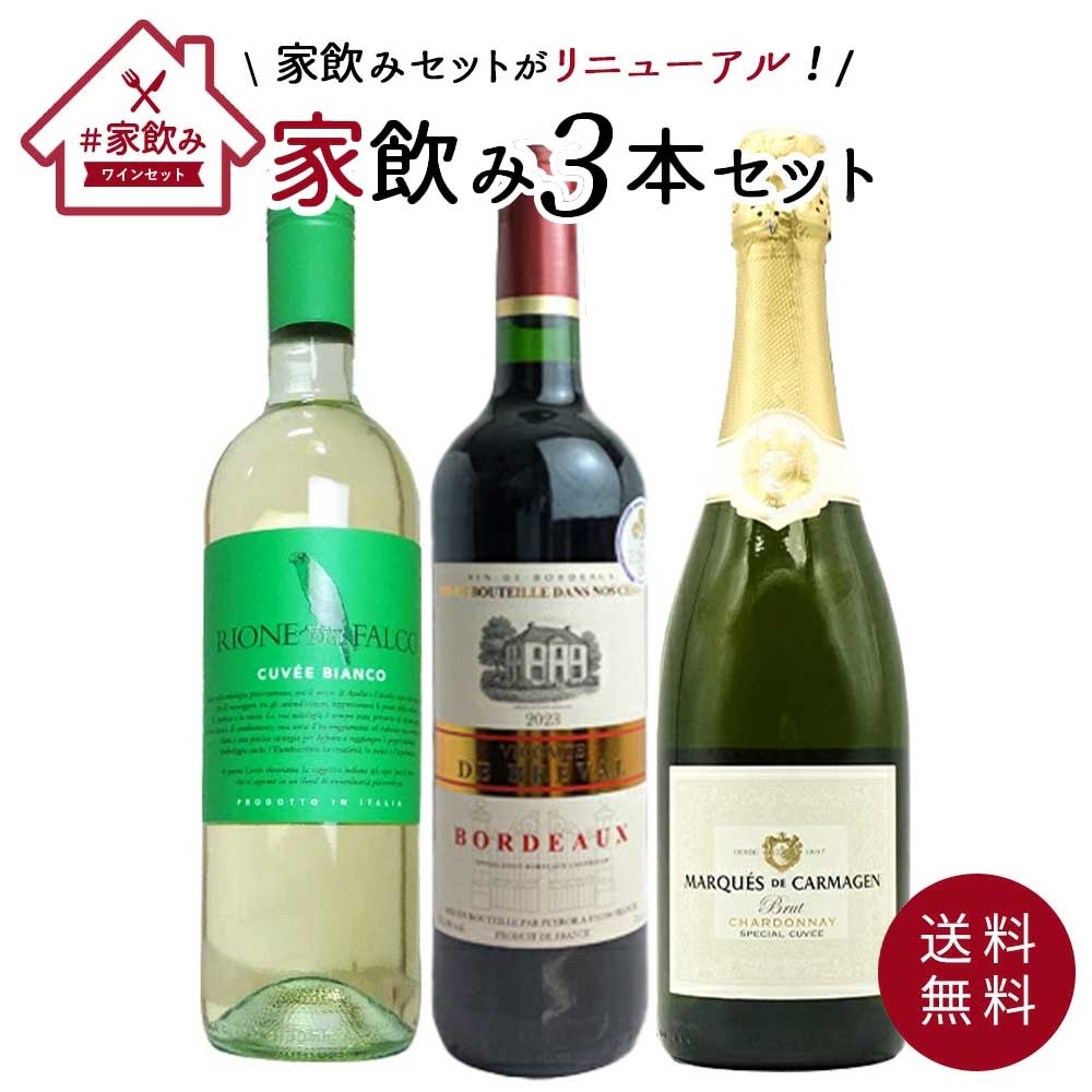 【送料無料】高級ボルドー金賞入 赤ワイン 白ワイン スパークリング 家飲みワイン3...