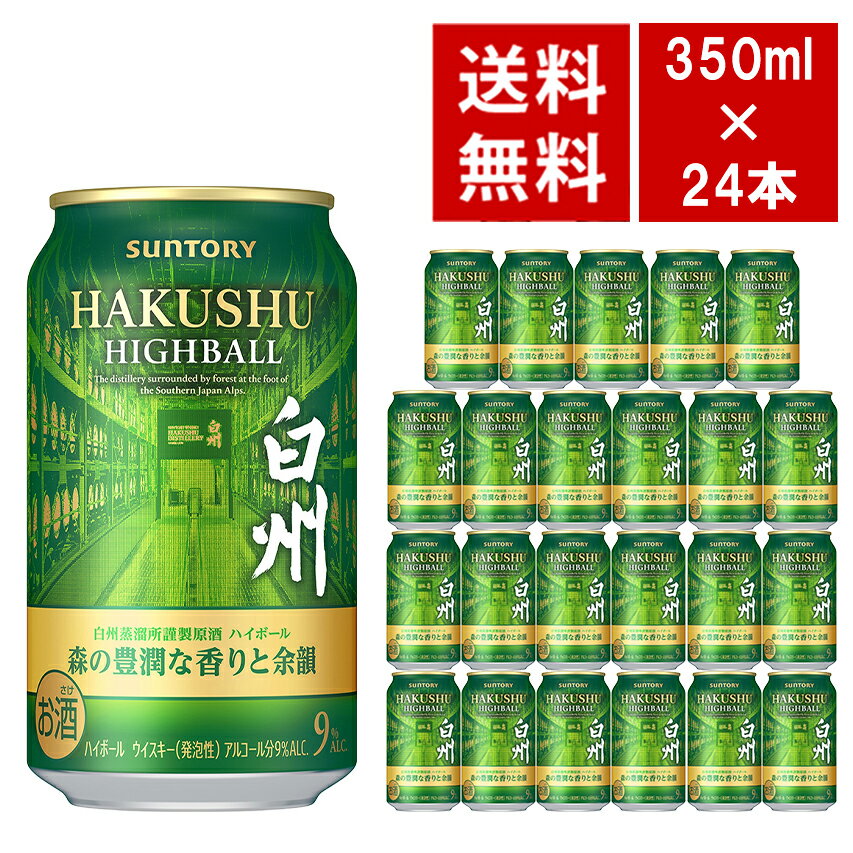 Rakuten - 【送料無料】サントリー プレミアムハイボール 白州 森の豊潤な香りと余韻 350ml×24本セット 9％ 白州 ハイボール 缶