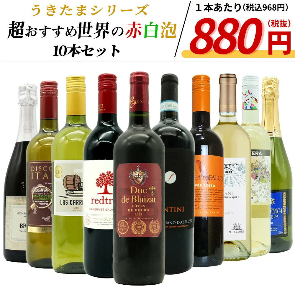 第5弾【送料無料】うきたまシリーズ　超おすすめ世界の赤白泡10本セット (追加2本まで同梱可 送料無料) ワインセット wineuki-10043297 うきうきワインの玉手箱 サンプル画像2