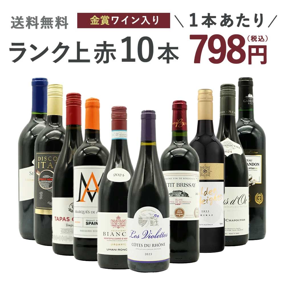 ワインセット ランク上の赤ワイン大集結！1本あたりたったの798円(税込)！玉手箱厳選赤ワイン10本セット(追加2本同梱可) ワインセットTamatebako Special Wine 10 Set