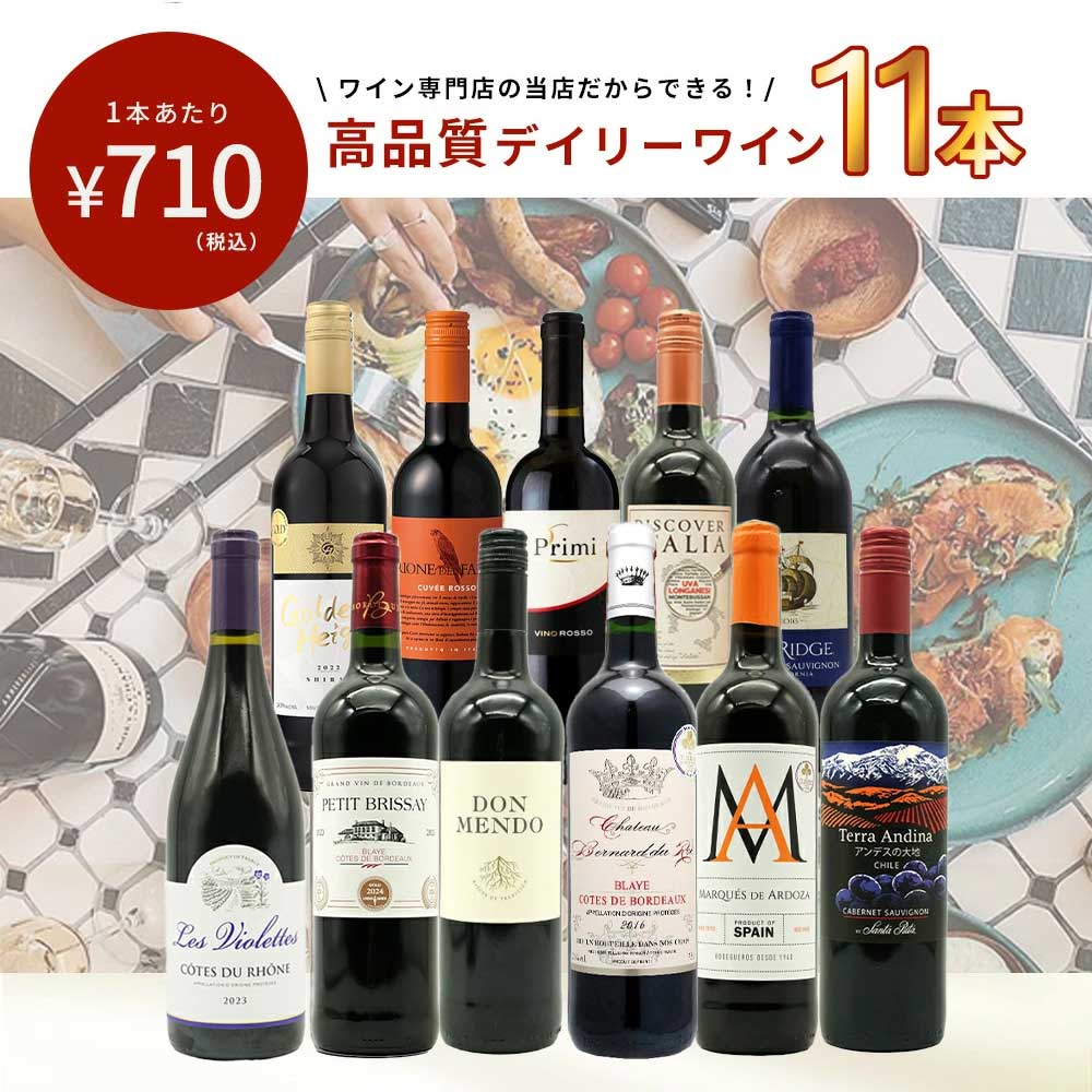 【送料無料】ワインセット 1本 たったの710円(税込) 5大銘醸地入り 世界 選りすぐり 辛口 赤ワイン 11本 セット お買い得セット 飲み比べセット 金賞 フランス ボルドー イタリア スペイン カリフォルニア 赤ワイン 辛口 ギフト ワイン 飲み比べ wineuki-10045421 うきうきワインの玉手箱 サンプル画像2