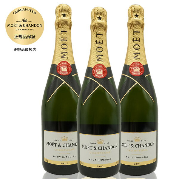 【3本セット】モエ エ シャンドン ブリュット アンペリアル 白 泡 N.V 正規 箱なし 750ml×3シャンパン シャンパーニュ