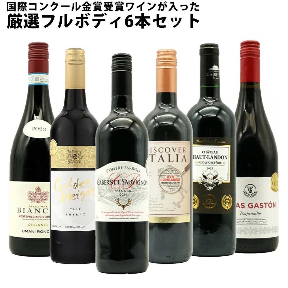 【送料無料】 ワインセット うきうき厳選 驚異の フルボディ極上 6本 赤ワインセッ...
