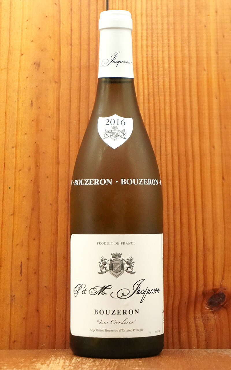 ブーズロン レ コルデール 2016 ドメーヌ P＆M(ポール＆マリー)ジャクソン元詰Bouzeron Les Corderes 2016 Domaine P & M(Paul＆Marie) Jacqueson