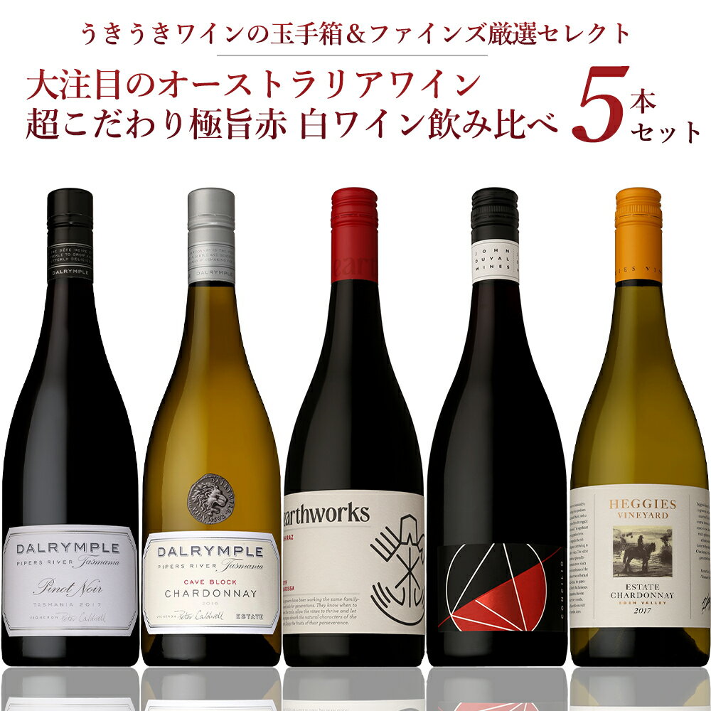 ワイン飲み比べセット 【送料無料】大注目のオーストラリアワイン飲み比べ！あのダルリンプル ピノが入った超こだわり極旨赤 白ワイン飲み比べ5本ワインセットSpecial Austrian Wine 5 Set