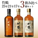 ニッカ 竹鶴 【3種飲み比べセット】 竹鶴 25年 ＆ 竹鶴 21年 ＆ 竹鶴 17年 ピュア モルト ニッカウイスキー