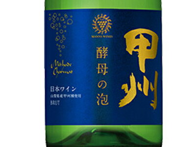 マンズワイン 甲州 酵母の泡 ブリュット　720ml　山梨県産甲州種100% 日本ワイン スパークリング 辛口【日本ワイン】 wineuki-10020674 うきうきワインの玉手箱 サンプル画像2