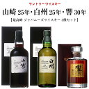 【送料無料】【カバー白外箱汚れ有 正規品 箱入】サントリー ウイスキー 山崎 25年 白州 25年 響 30年 最高峰ジャパニーズウイスキー3種セット