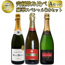 【送料無料】 ワインセット うきうき高級 辛口 有名 メゾン・シャンパーニュ 究極 飲み比べ 豪華スペシャル 3本 セット ワイン UKIUKI GRAND M...
