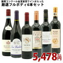 【送料無料】 ワインセット うきうき厳選 驚異の フルボディ極上 6本 赤ワインセット 赤ワイン セット 母の日 父の日 ギフト ワイン 飲み比べ
