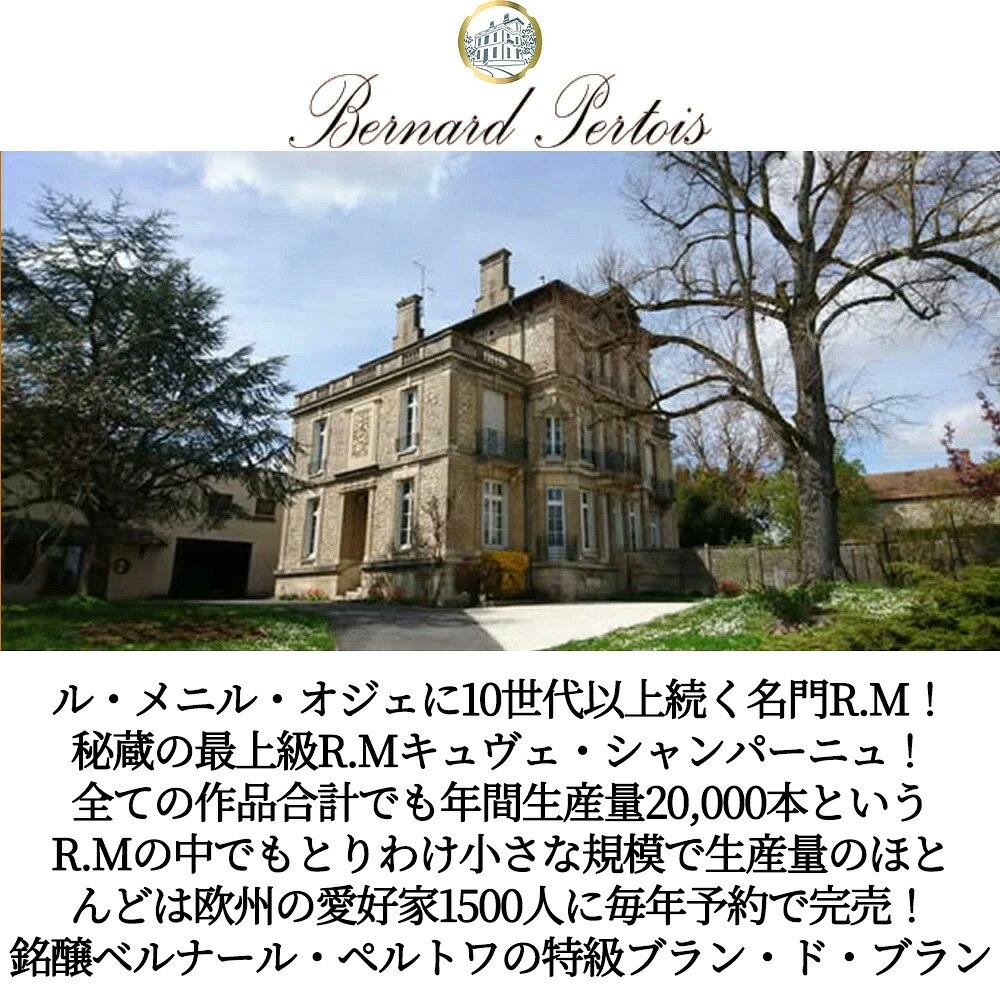 【エントリーでポイント10倍】ベルナール ペルトワ シャンパーニュ GC BdB R.M(生産者元詰)蔵出し品 AOCシャンパーニュ シャルドネ100％ 自然派リュット レゾネBernard Pertois Champagne Grand Cru Blanc de wineuki-10041460 うきうきワインの玉手箱 サンプル画像3