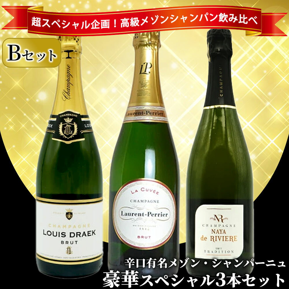 【送料無料】うきうき高級辛口有名メゾン シャンパーニュ 究極飲み比べ豪華スペシャル3本セット [Bセット] ワインセットUKIUKI GRAND MAISON Champagne Special Set 【B set】