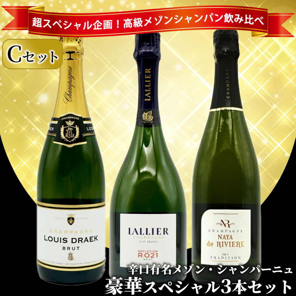 【送料無料】うきうき高級辛口有名メゾン シャンパーニュ 究極飲み比べ豪華スペシャル3本セット [Cセット] ワインセットUKIUKI GRAND MAISON Champagne Special Set 【C set】