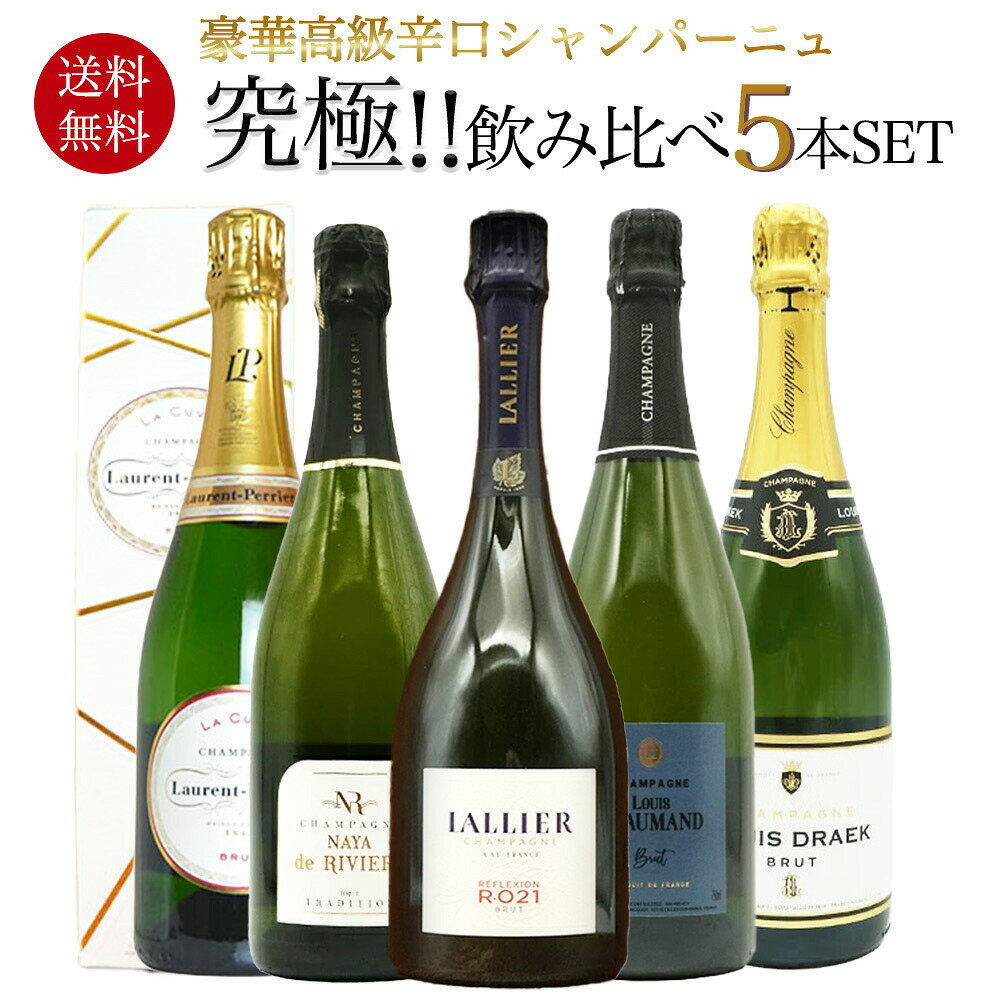【送料無料】うきうき厳選！高級辛口シャンパーニュ究極飲み比べ豪華スペシャル5本セット ワインセットUKIUKI Champagne Special 5 Set