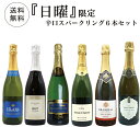 【超限定】第3弾 うきうき日曜日究極辛口スパークリング6本セット同梱可!2セットご購入で送料無料&代引き手数料無料 日曜セット【after0608】 SSspe...