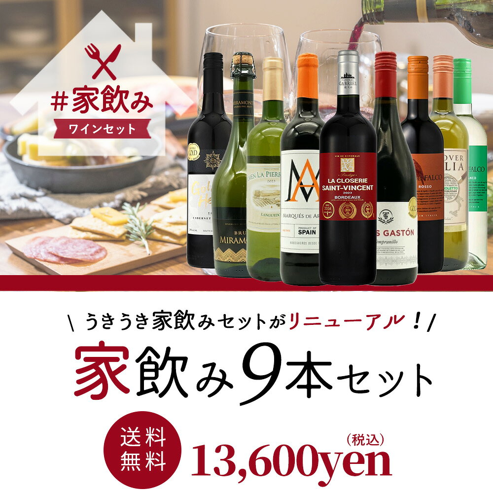 【送料無料】金賞ボルドーもはいった 赤ワイン＆白ワイン＆スパークリングワイン ...